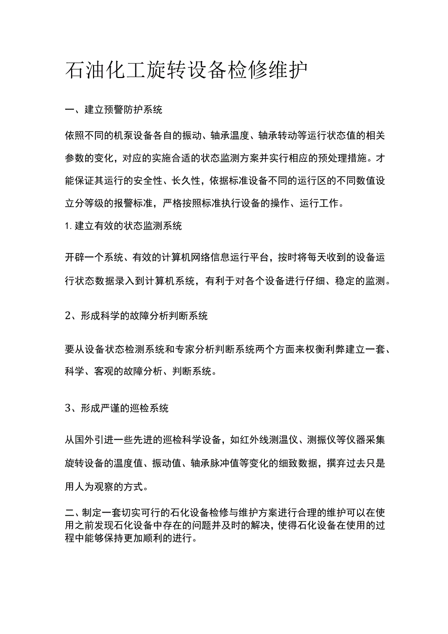 石油化工旋转设备检修维护.docx_第1页