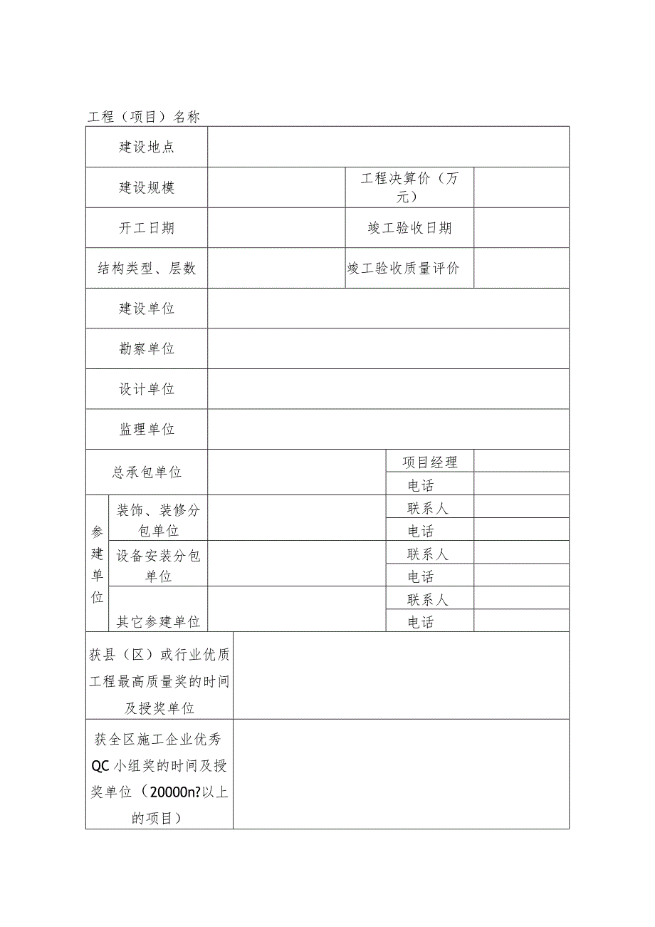 钦州市建设工程“钦州湾杯”优质工程申报表.docx_第3页