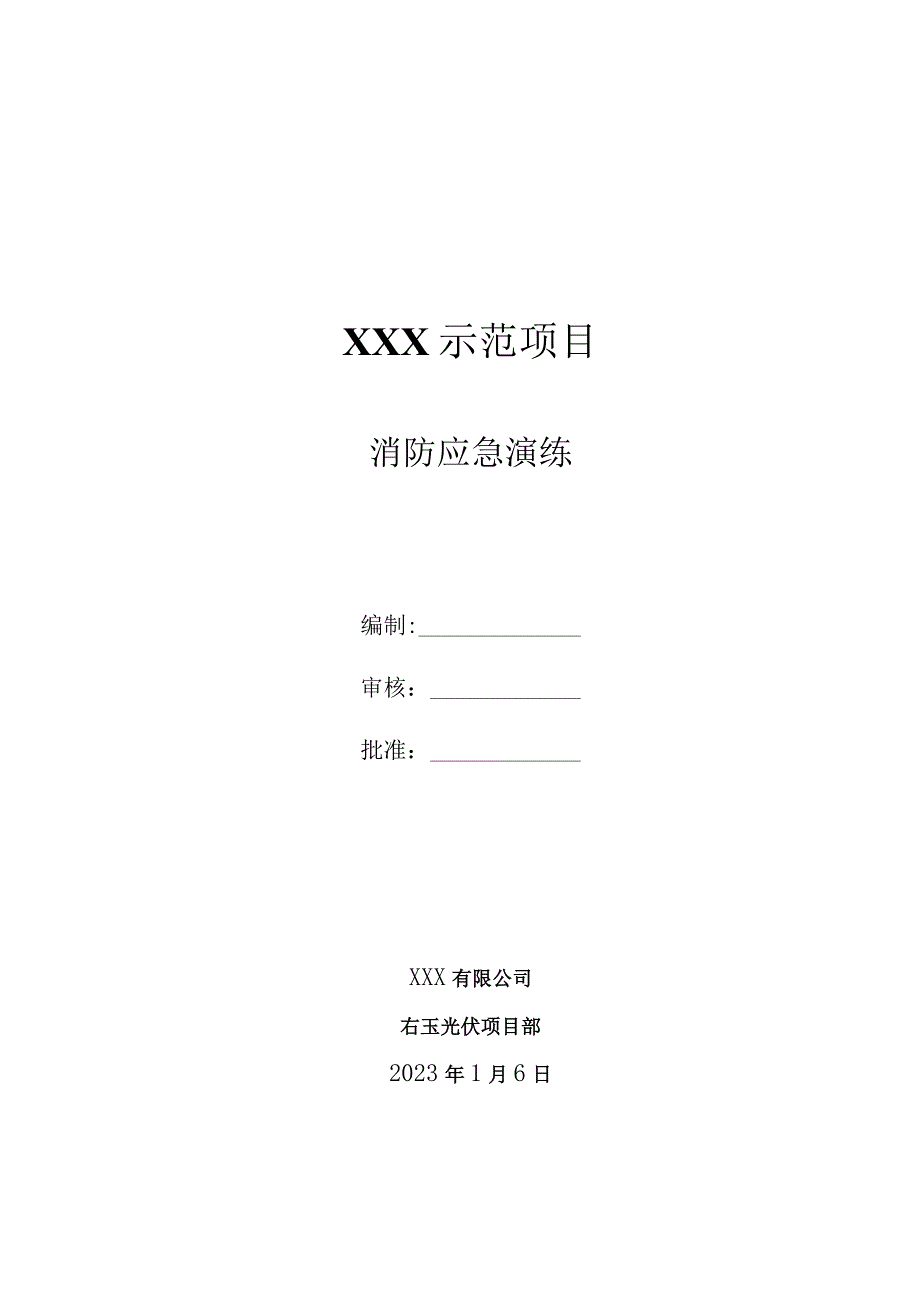 右玉光伏项目火灾事故应急演练方案.docx_第1页