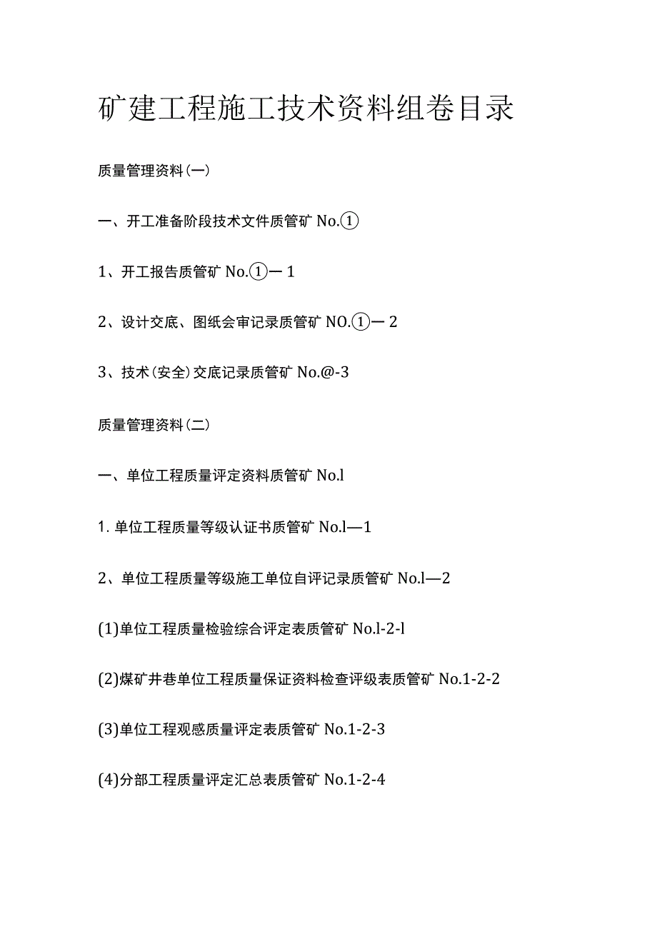 矿建工程施工技术资料组卷目录.docx_第1页