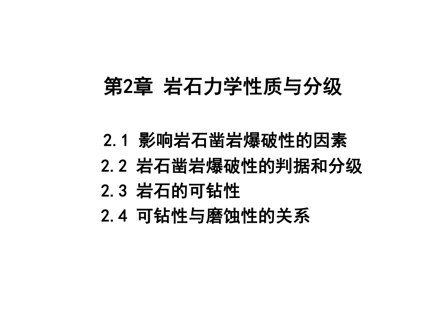 第2章岩石力学性质与分级.ppt_第1页