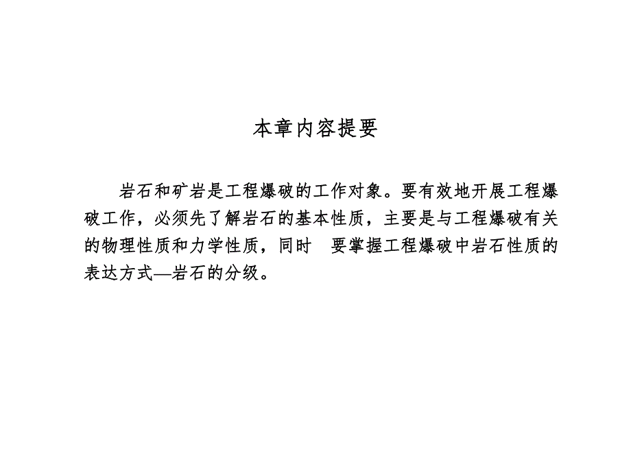 第2章岩石力学性质与分级.ppt_第2页