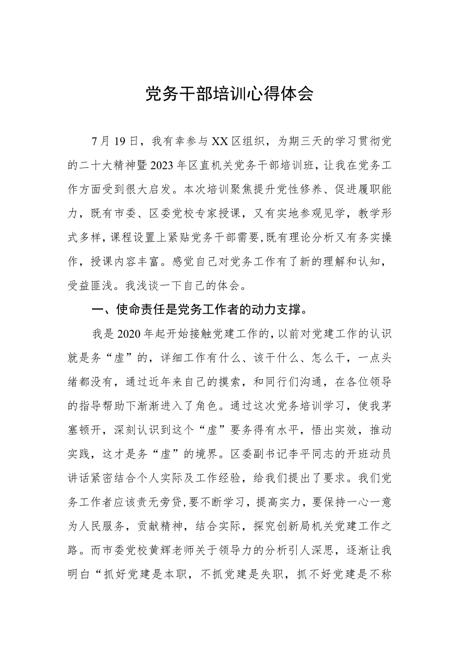 党务干部培训心得体会.docx_第1页