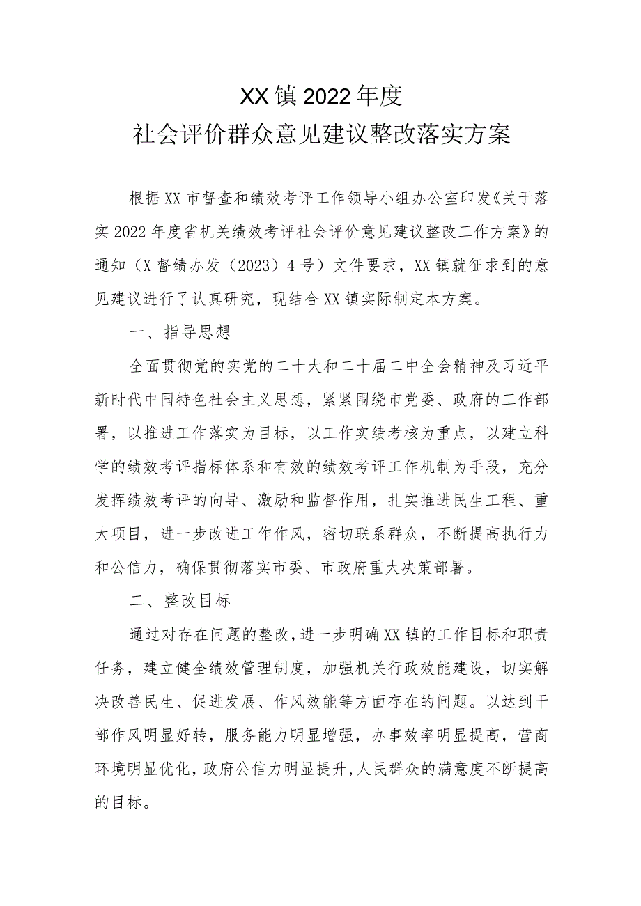 XX镇2022年度社会评价群众意见建议整改落实方案.docx_第1页