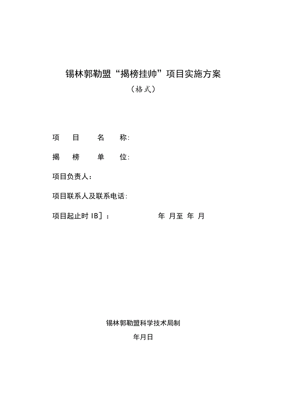 锡林郭勒盟“揭榜挂帅”项目实施方案.docx_第1页