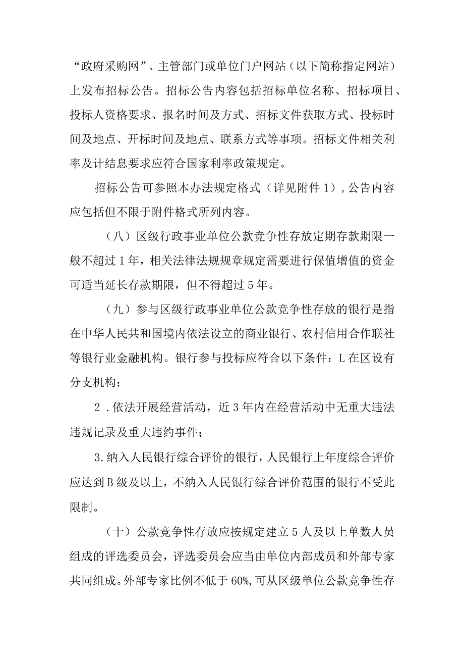 2023年区级行政事业单位公款竞争性存放管理暂行办法.docx_第2页