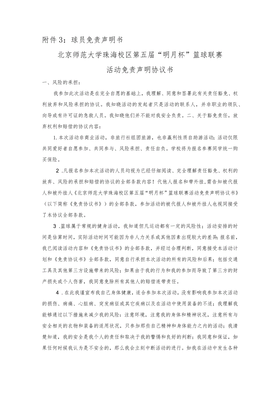 球员免责声明书北京师范大学珠海校区第五届“明月杯”篮球联赛活动免责声明协议书.docx_第1页