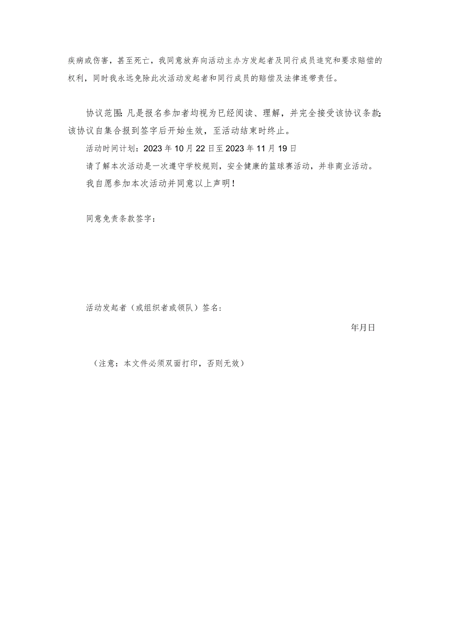 球员免责声明书北京师范大学珠海校区第五届“明月杯”篮球联赛活动免责声明协议书.docx_第2页