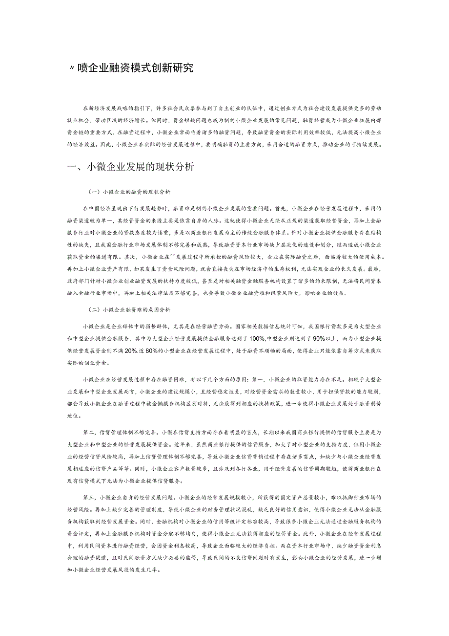 小微企业融资模式创新研究.docx_第1页