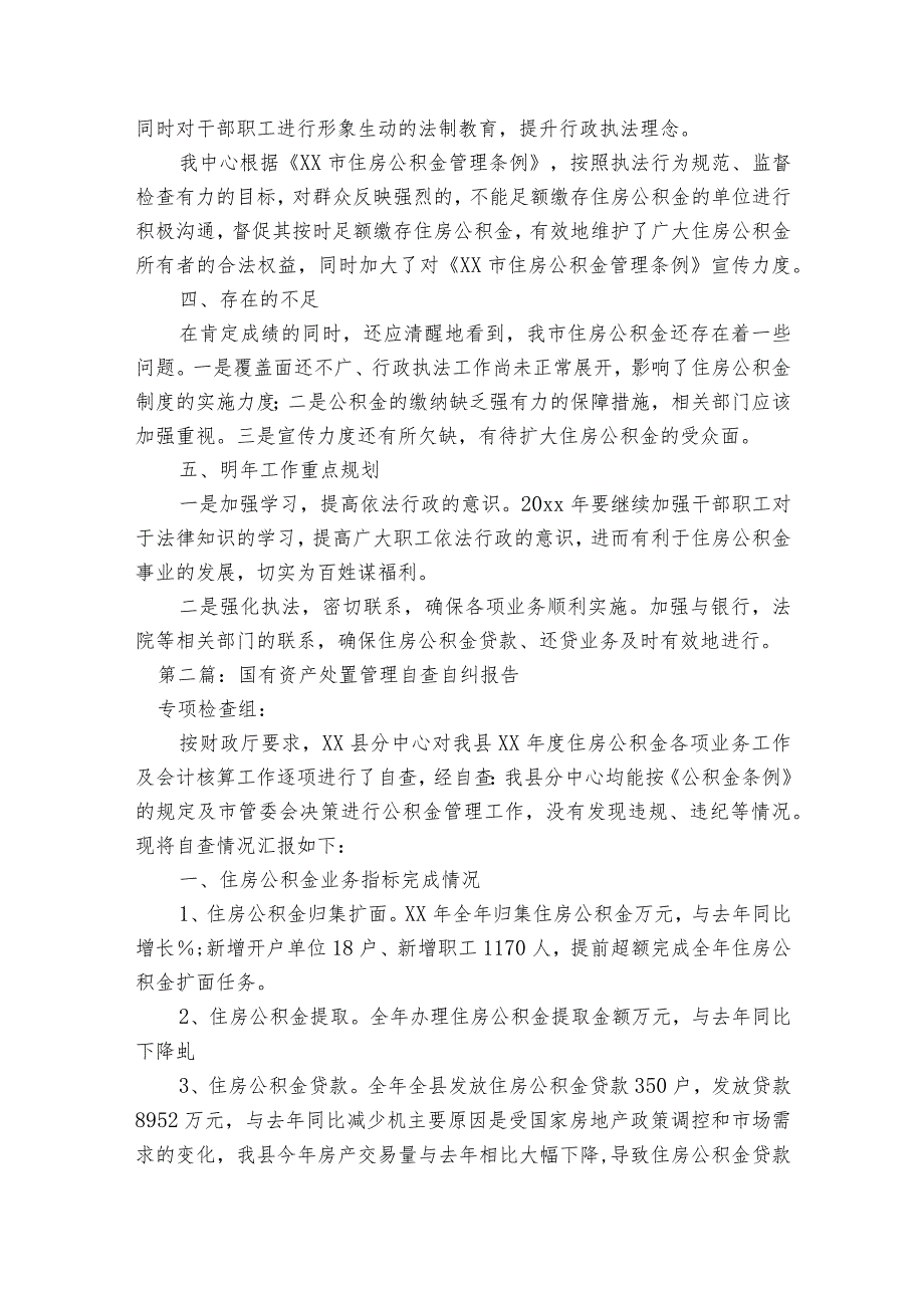 国有资产处置管理自查自纠报告范文2023-2023年度七篇.docx_第2页