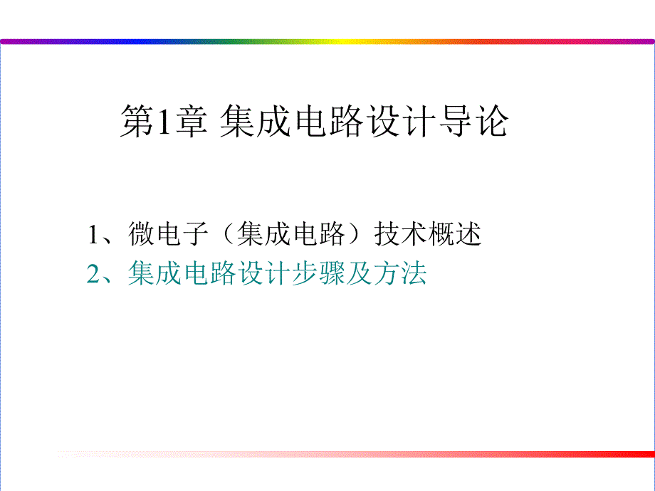 第1章集成电路设计导论.ppt_第1页