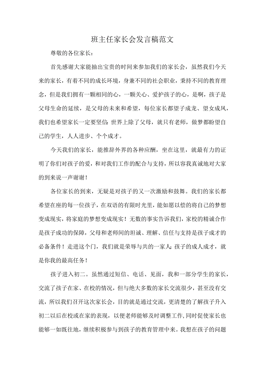 班主任家长会发言稿范文.docx_第1页