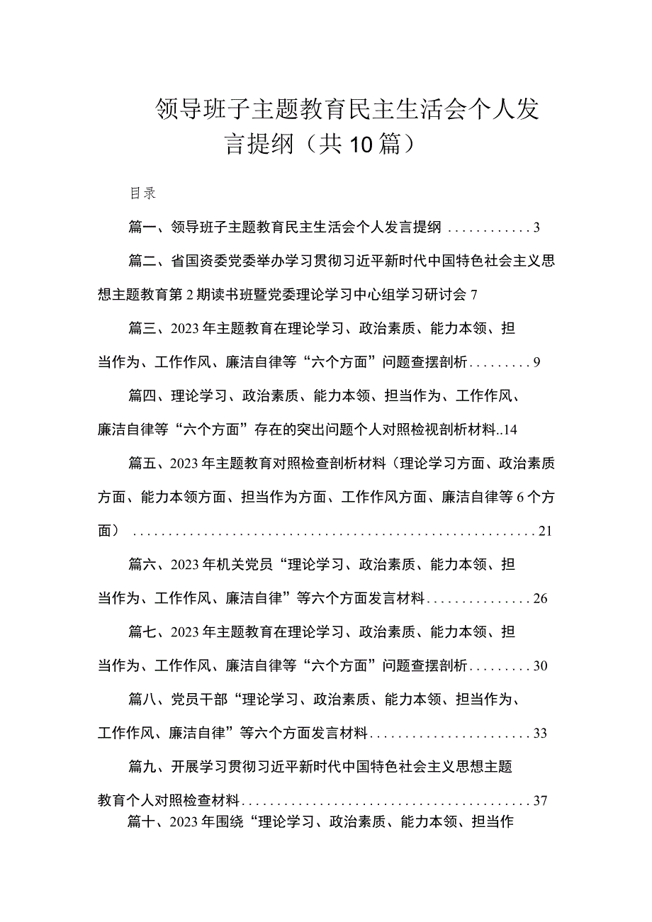 领导班子主题教育民主生活会个人发言提纲（共10篇）.docx_第1页