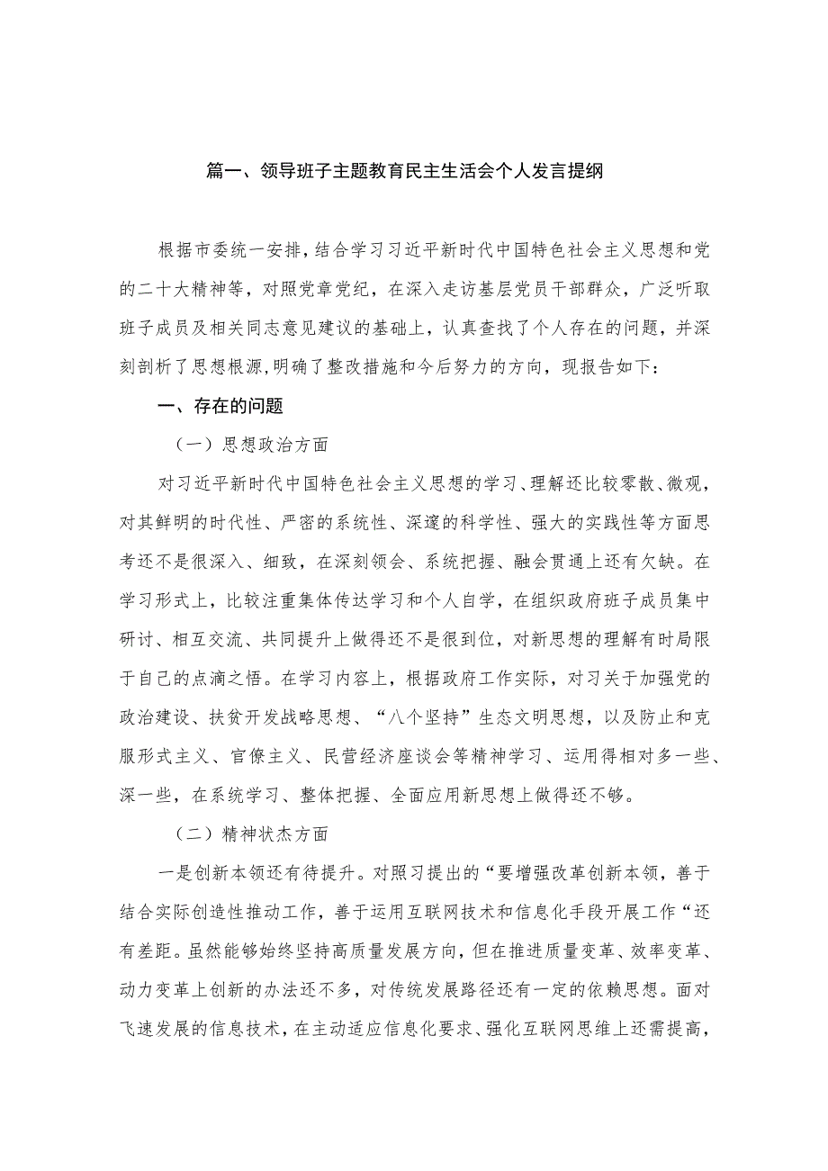 领导班子主题教育民主生活会个人发言提纲（共10篇）.docx_第3页