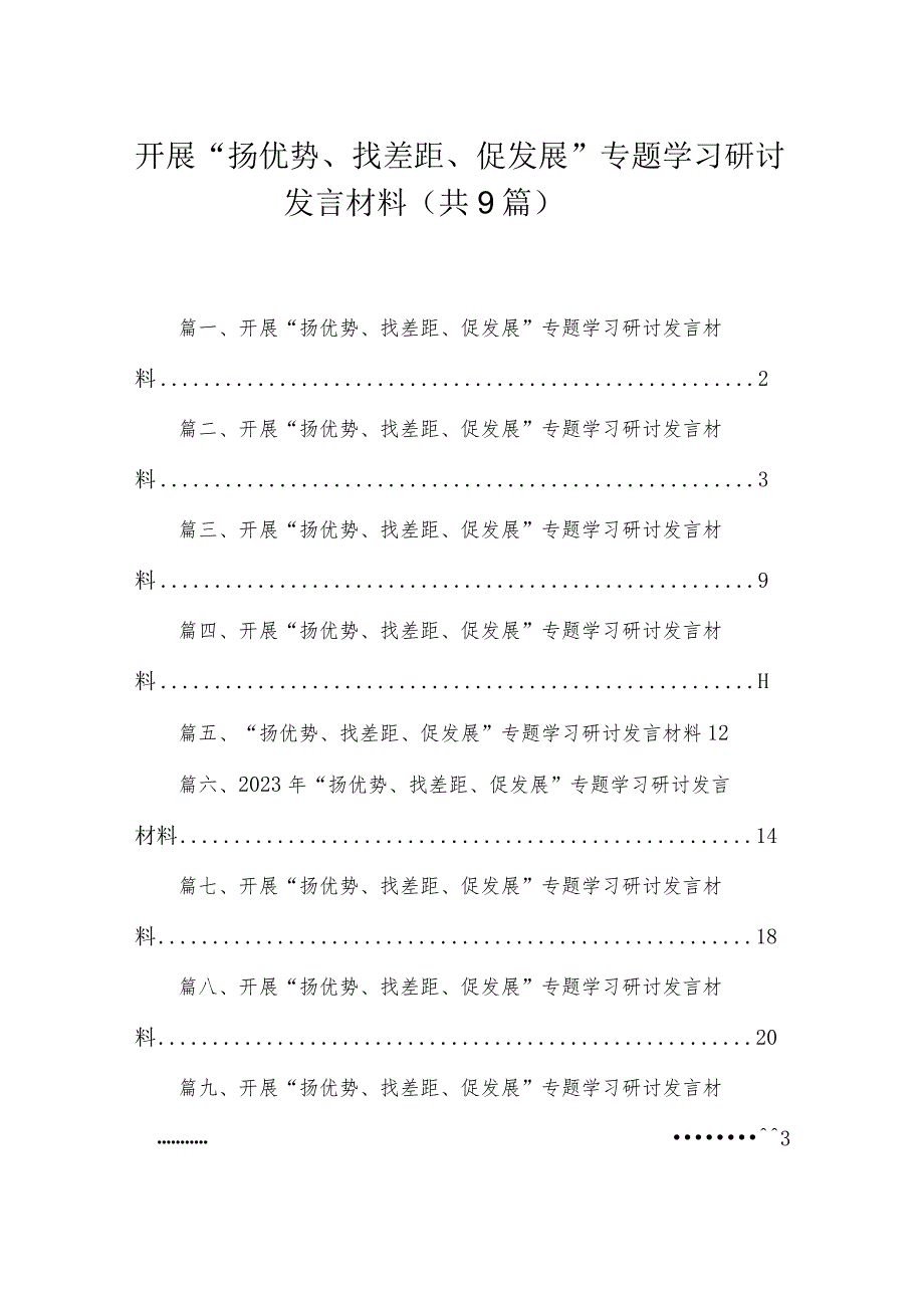 开展“扬优势、找差距、促发展”专题学习研讨发言材料汇编范文精选(9篇).docx_第1页