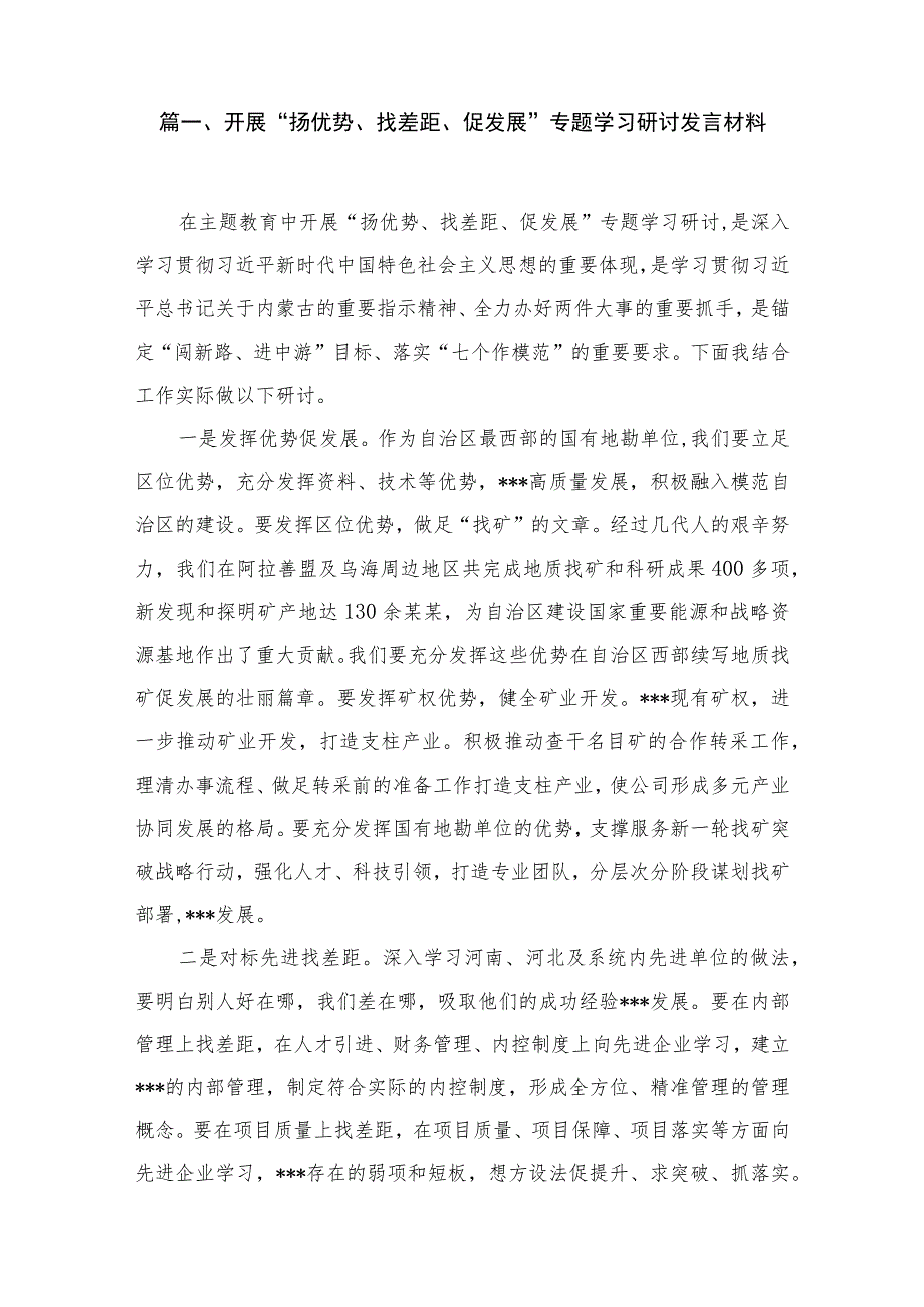 开展“扬优势、找差距、促发展”专题学习研讨发言材料汇编范文精选(9篇).docx_第2页