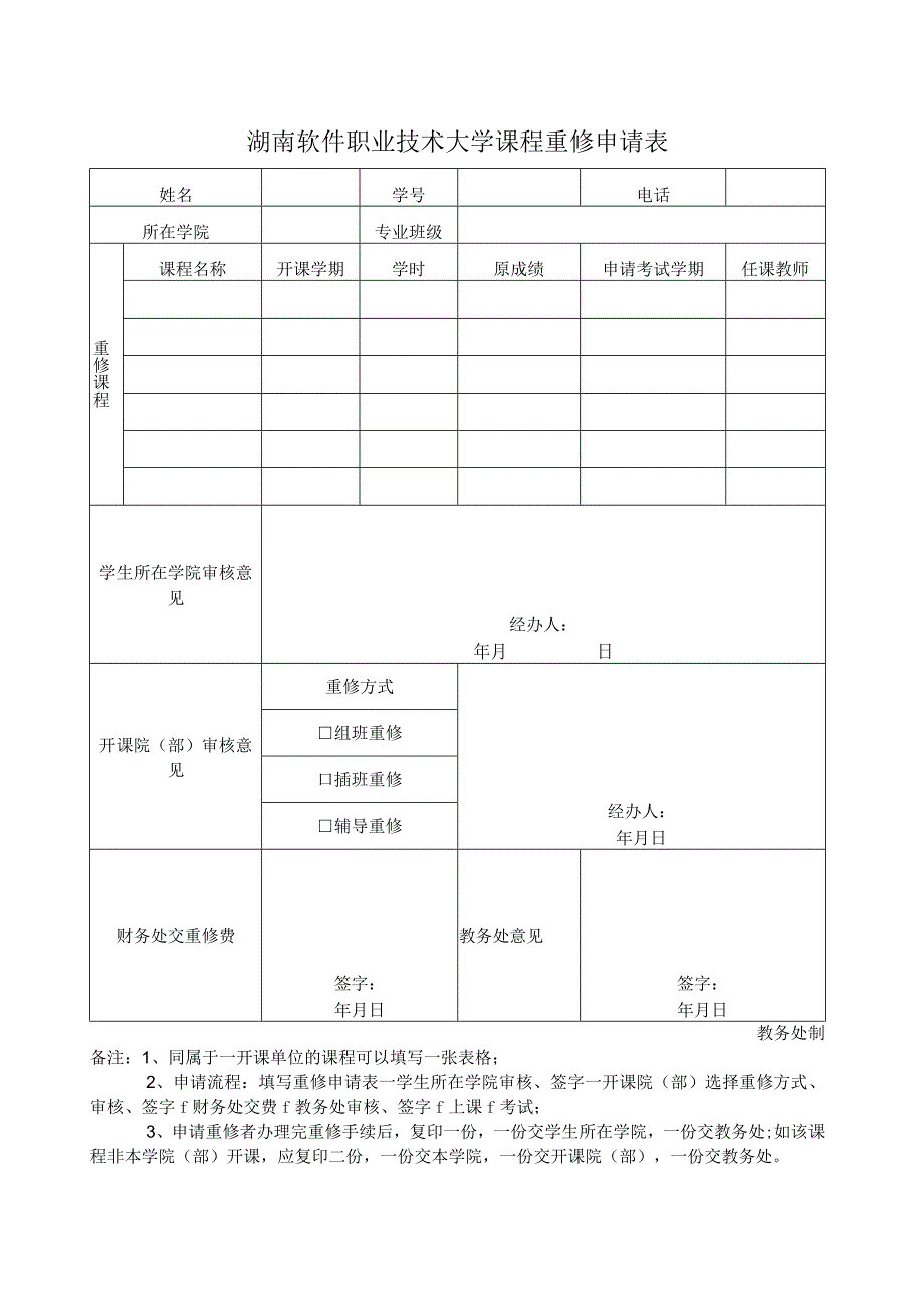 湖南软件职业技术大学课程重修申请表.docx_第1页