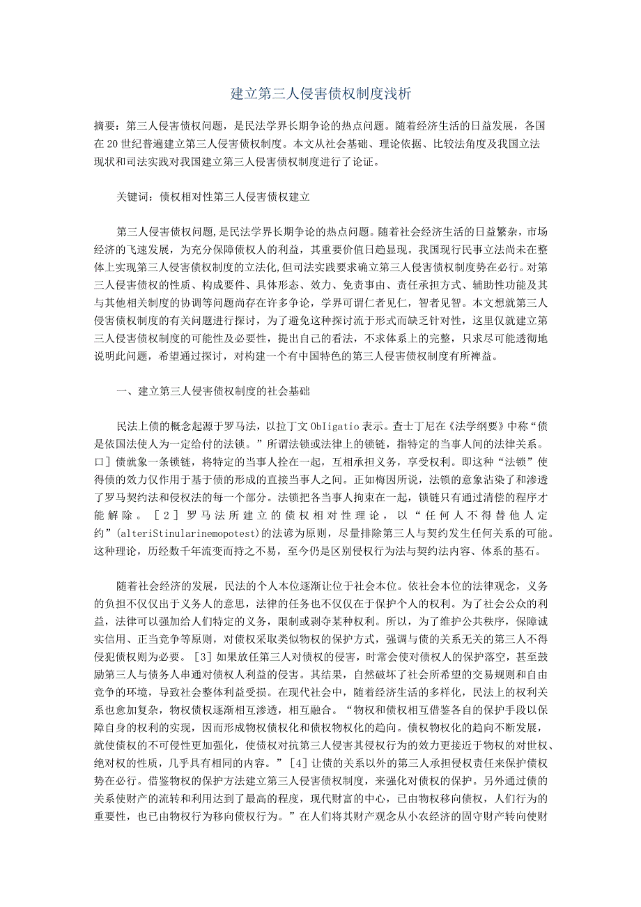 建立第三人侵害债权制度浅析.docx_第1页