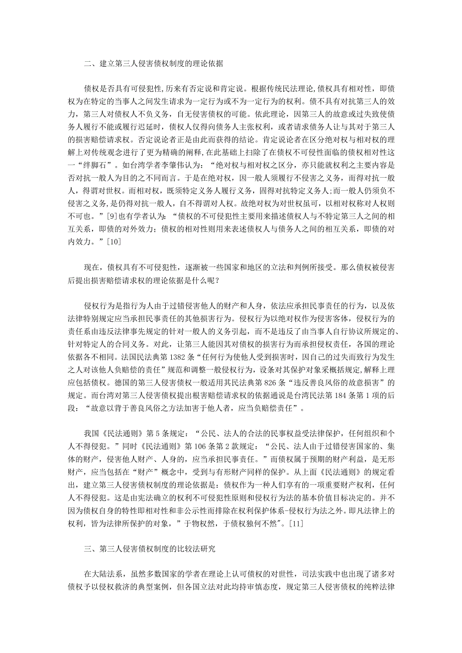 建立第三人侵害债权制度浅析.docx_第3页