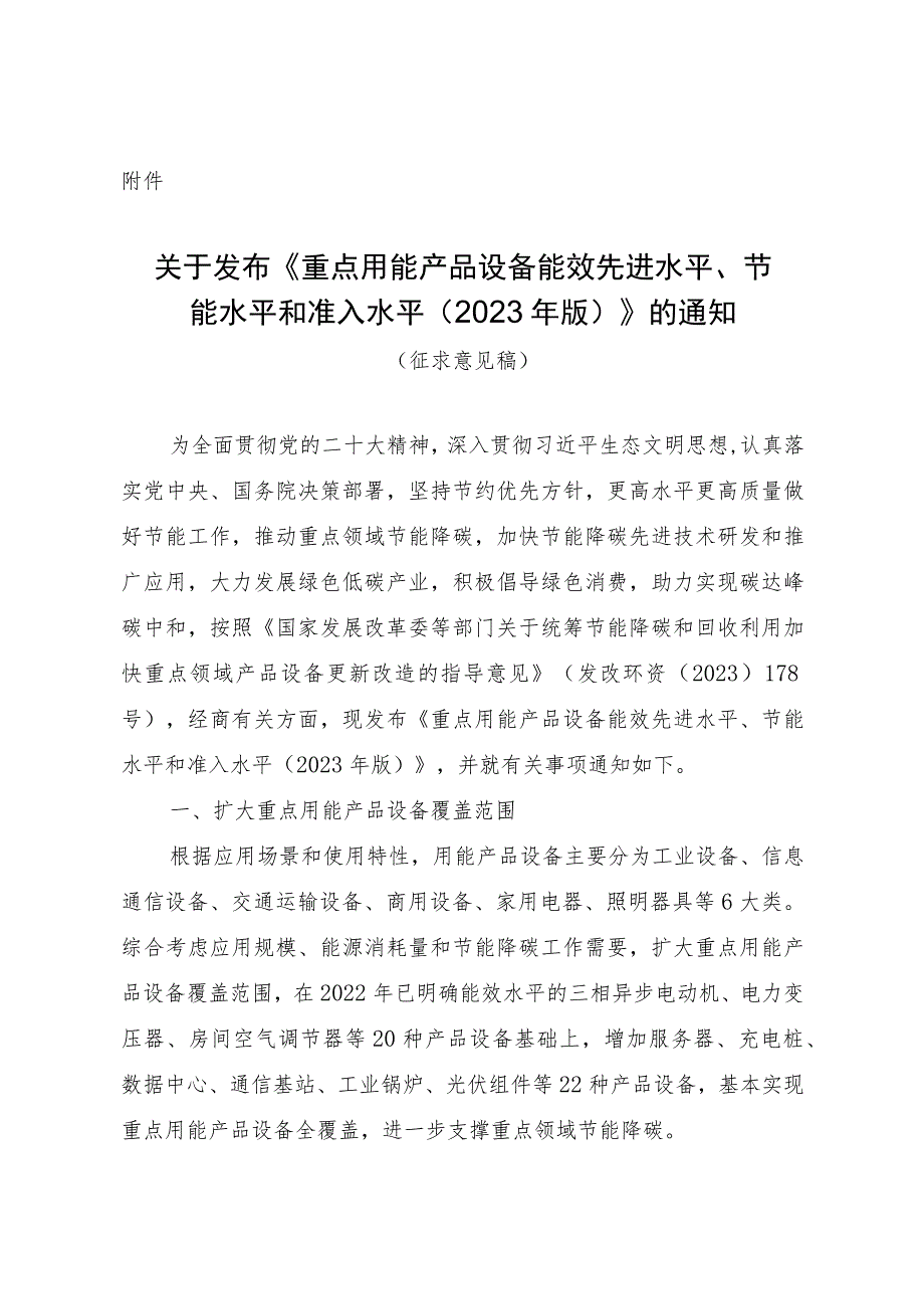 重点用能产品设备能效先进水平、节能水平和准入水平（2023年版）.docx_第1页