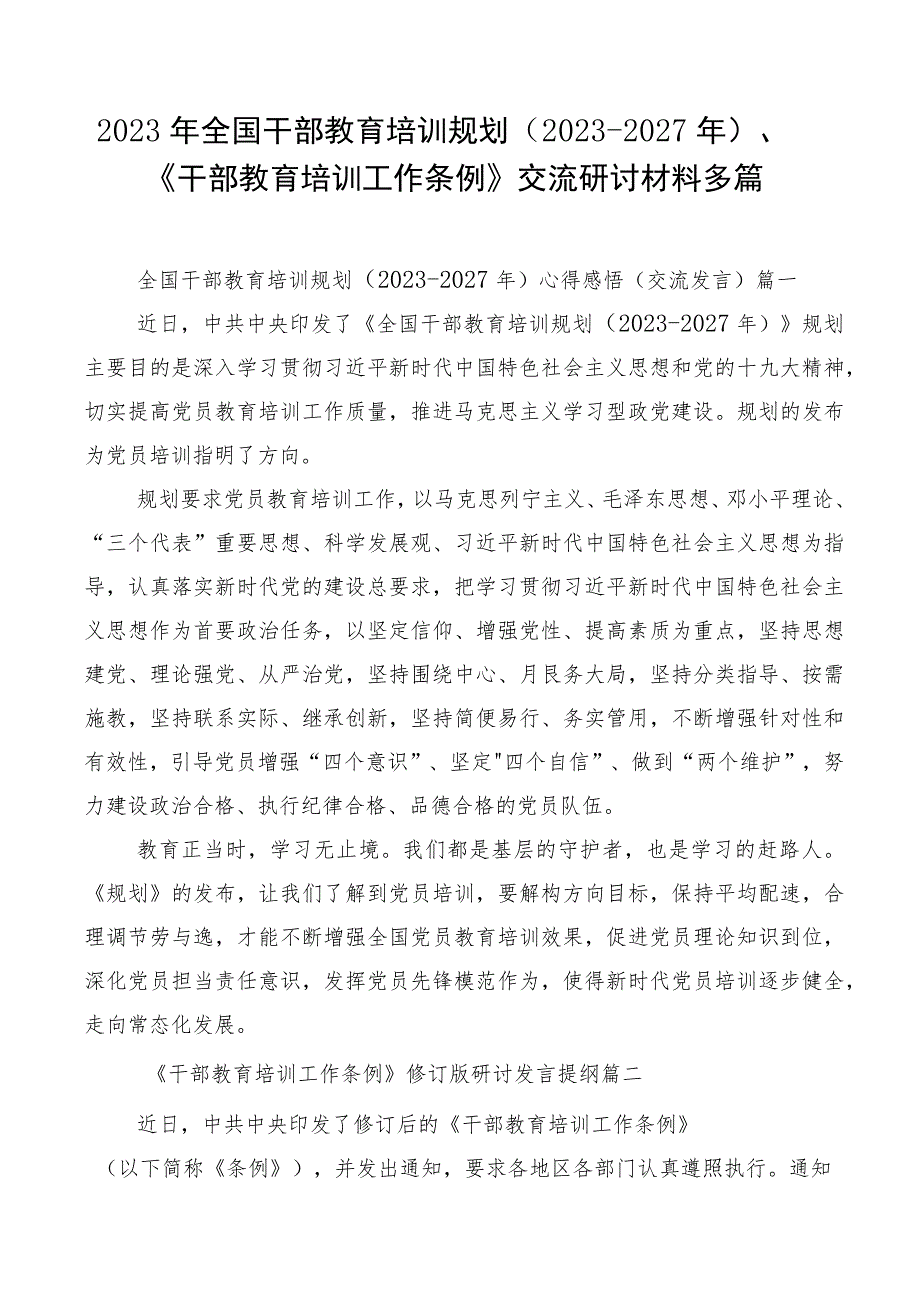 2023年全国干部教育培训规划（2023-2027年）、《干部教育培训工作条例》交流研讨材料多篇.docx_第1页