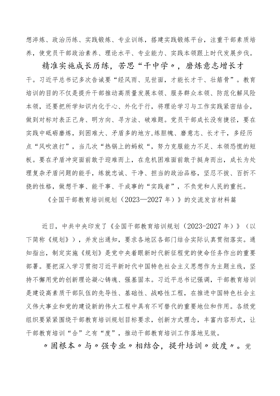 2023年全国干部教育培训规划（2023-2027年）、《干部教育培训工作条例》交流研讨材料多篇.docx_第3页