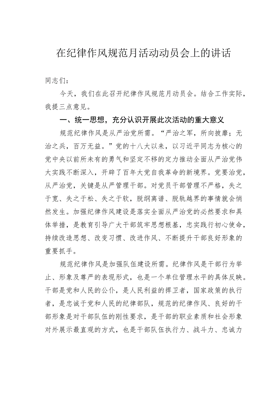 在纪律作风规范月活动动员会上的讲话.docx_第1页