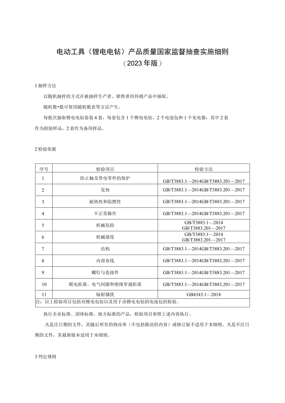 电动工具锂电电钻产品质量国家监督抽查实施细则2023年版.docx_第1页