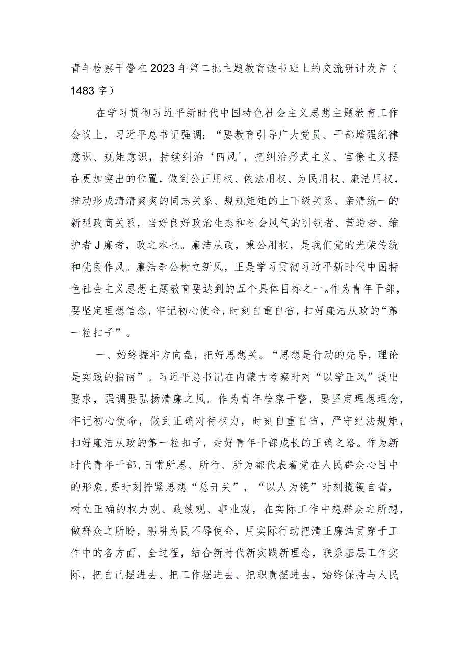 青年检察干警在2023年第二批主题教育读书班上的交流研讨发言.docx_第1页