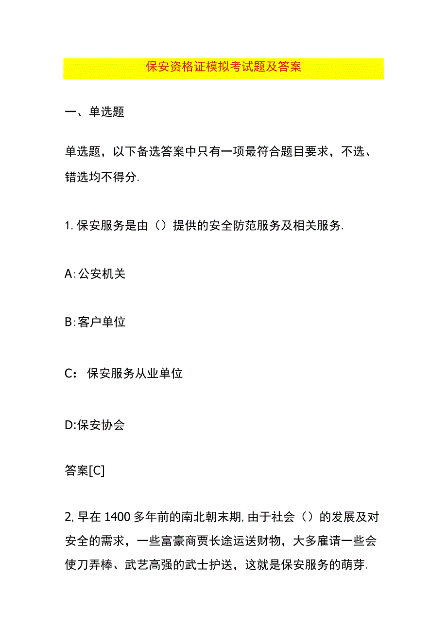 保安资格证模拟考试题及答案.docx_第1页