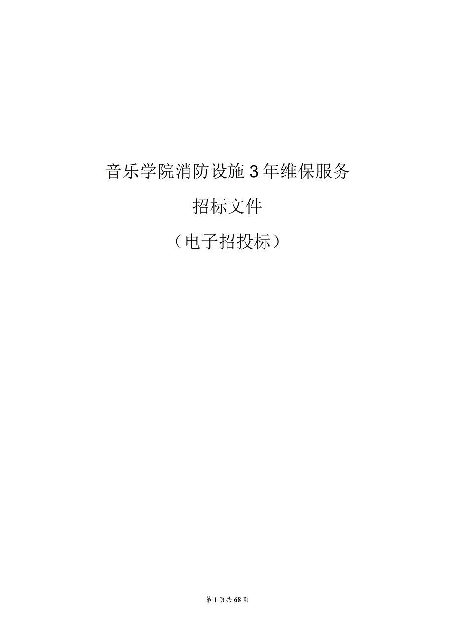 音乐学院消防设施3年维保服务招标文件.docx_第1页