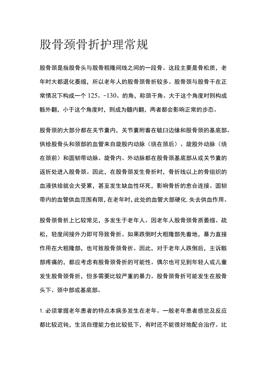 股骨颈骨折护理常规.docx_第1页