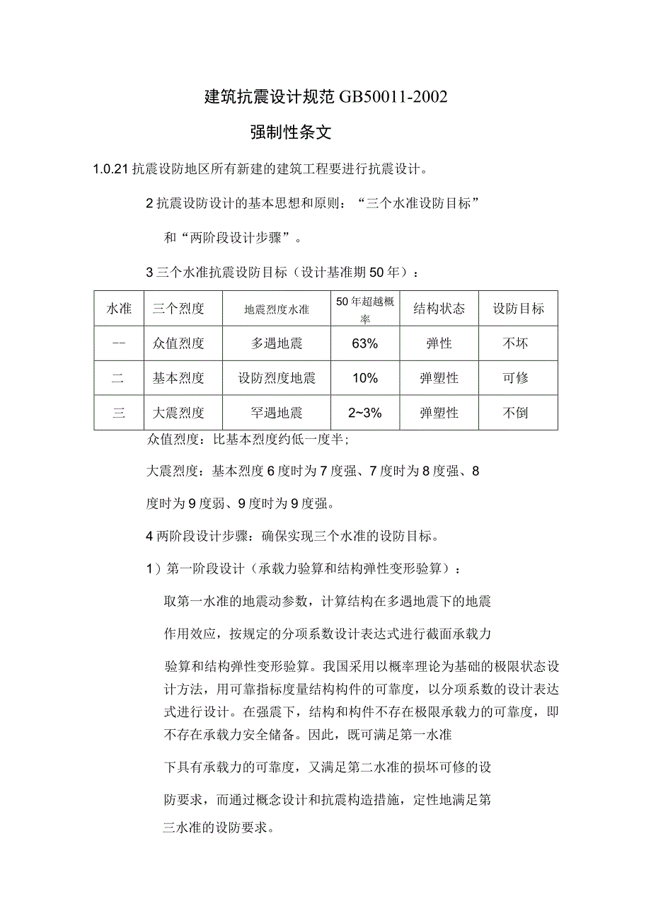 建筑抗震设计规范讲课doc.docx_第1页