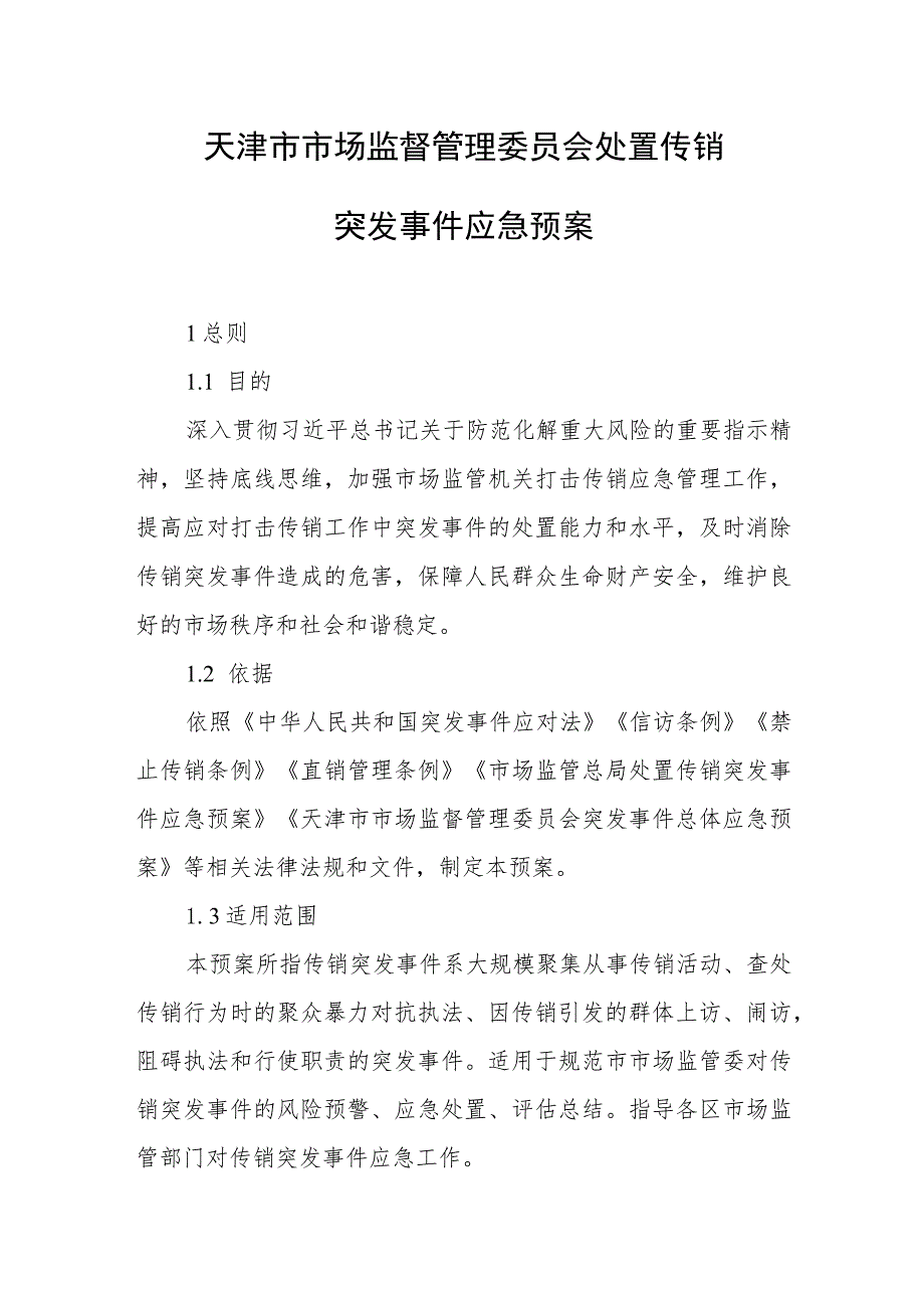 天津市市场监督管理委员会处置传销突发事件应急预案.docx_第1页