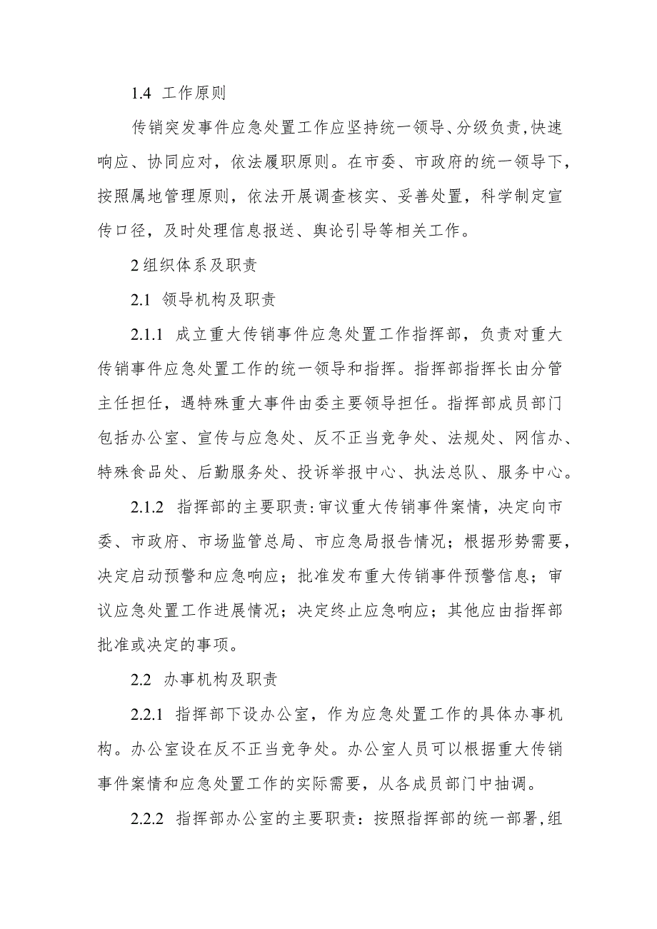 天津市市场监督管理委员会处置传销突发事件应急预案.docx_第2页