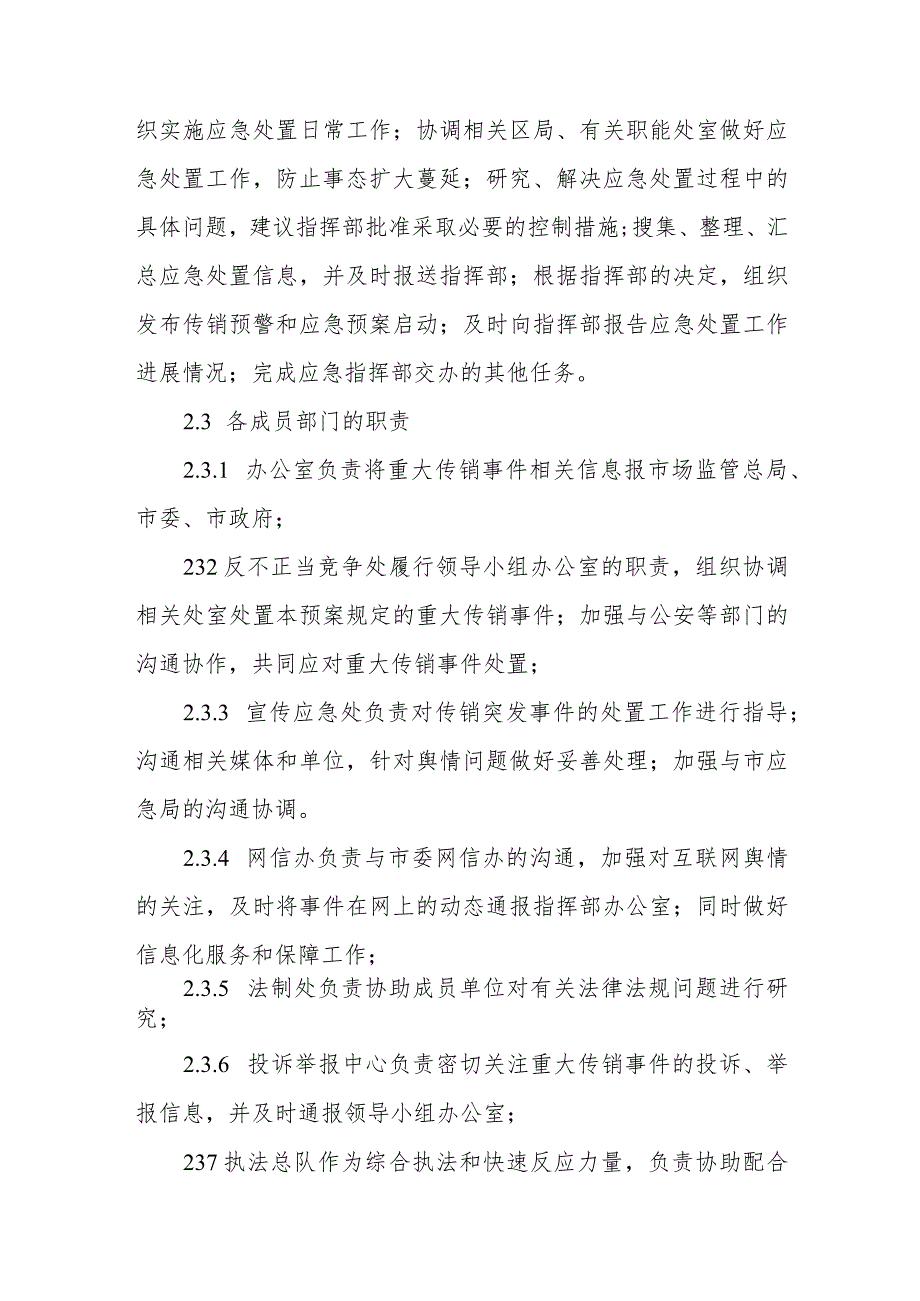 天津市市场监督管理委员会处置传销突发事件应急预案.docx_第3页