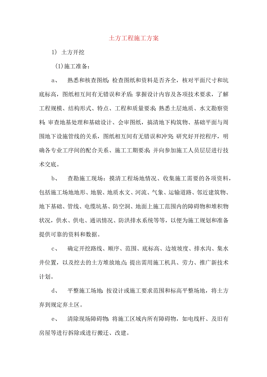 土方工程施工方案.docx_第1页