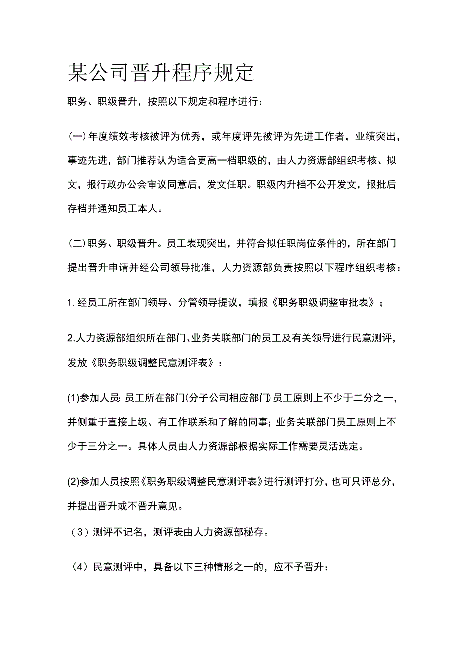 某公司晋升程序规定.docx_第1页