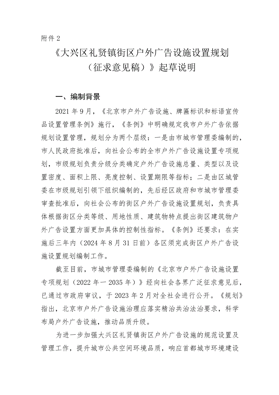 大兴区礼贤镇街区户外广告设施设置规划（征求意见稿）起草说明.docx_第1页