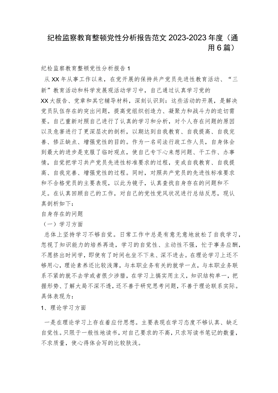 纪检监察教育整顿党性分析报告范文2023-2023年度(通用6篇).docx_第1页