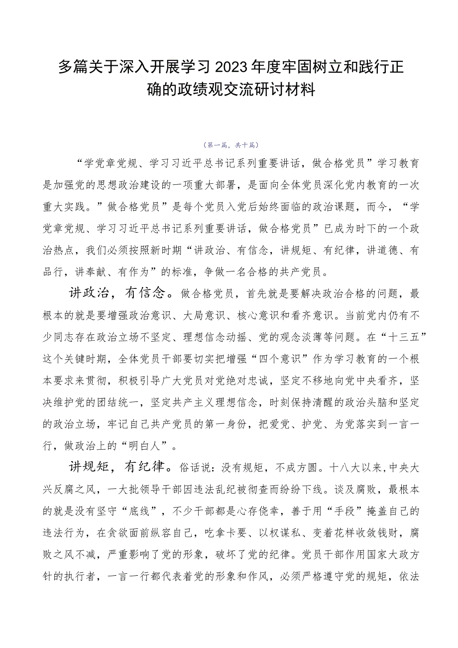 多篇关于深入开展学习2023年度牢固树立和践行正确的政绩观交流研讨材料.docx_第1页