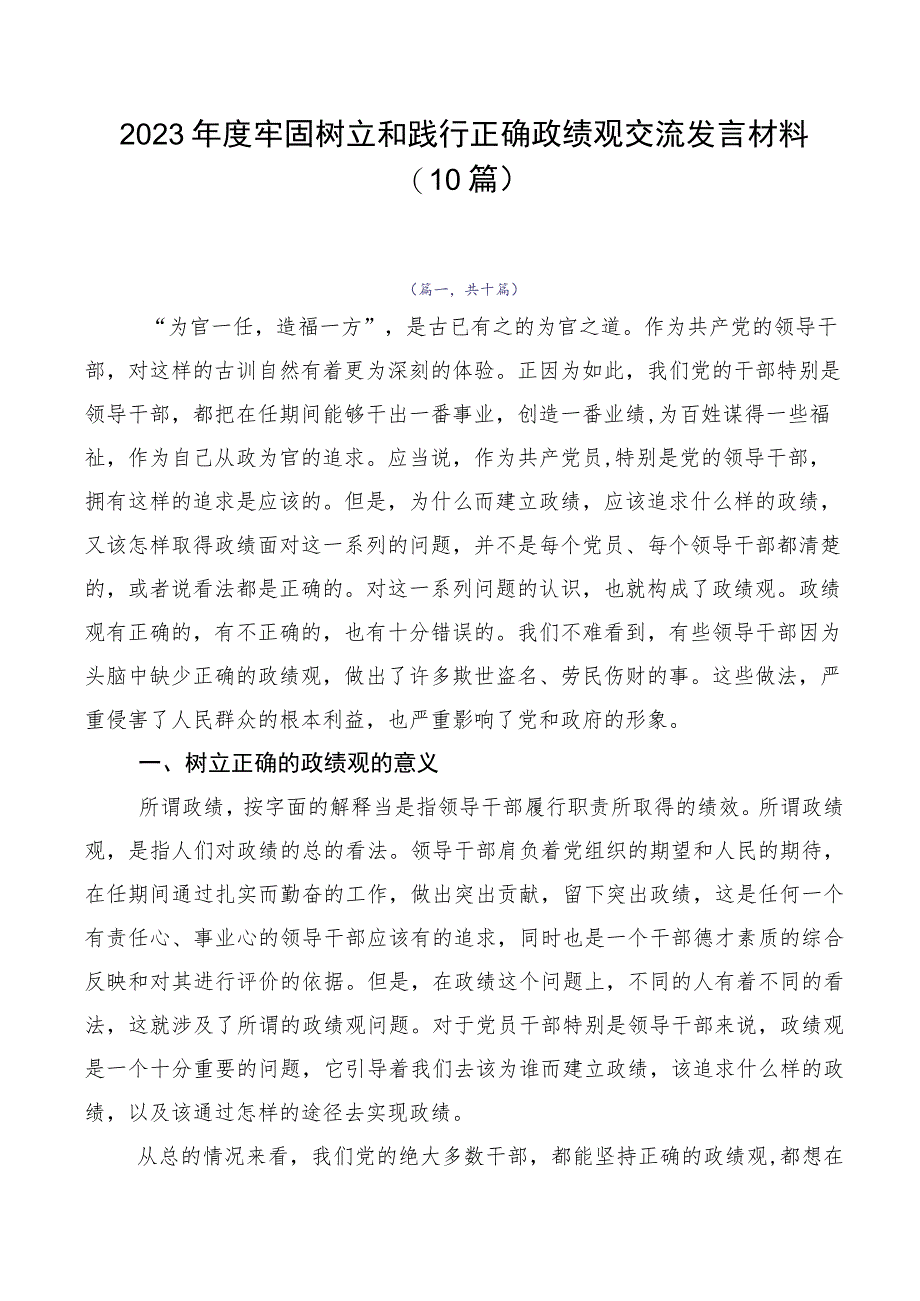 2023年度牢固树立和践行正确政绩观交流发言材料（10篇）.docx_第1页