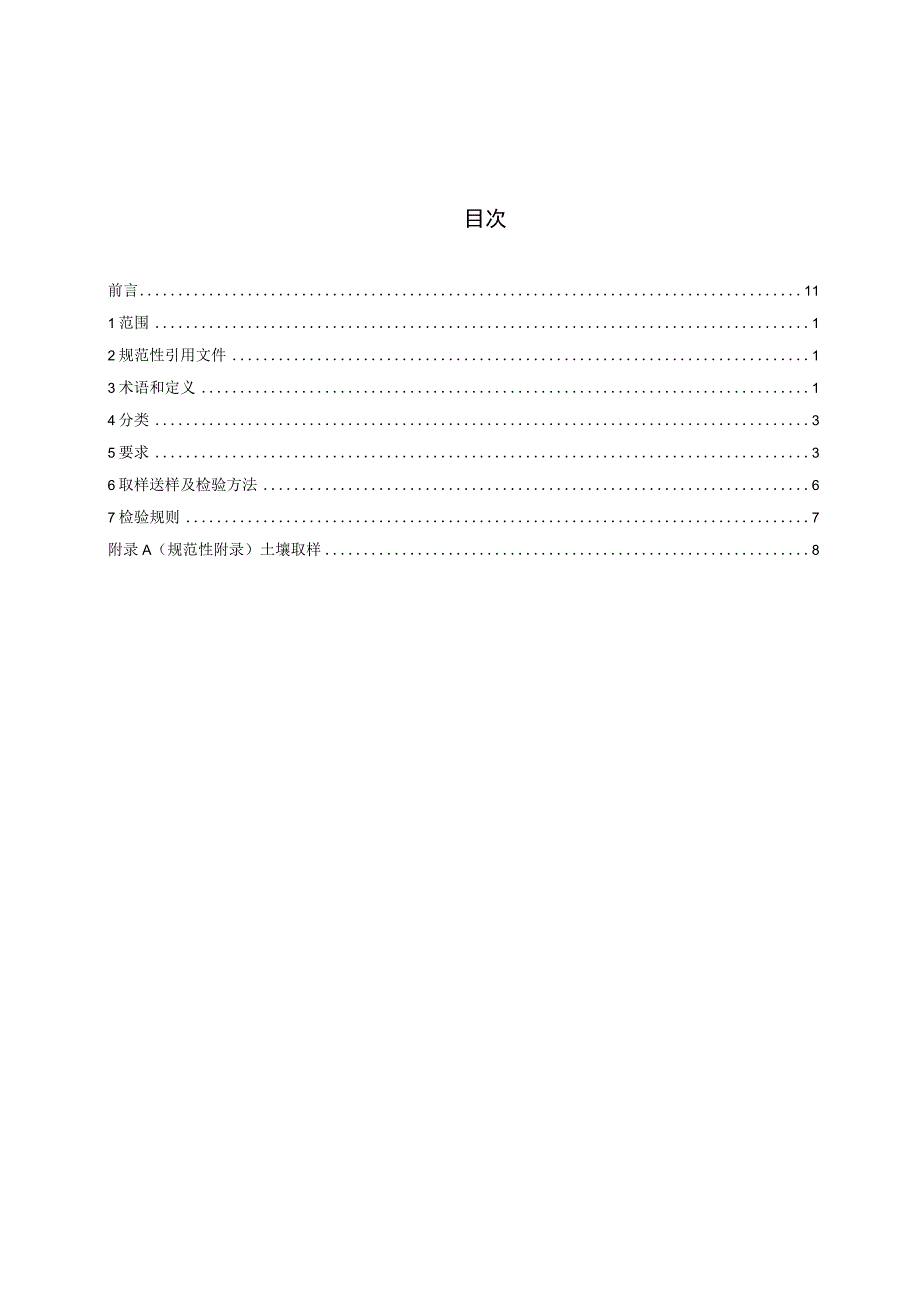 园林植物栽植土质量要求标准文本.docx_第2页