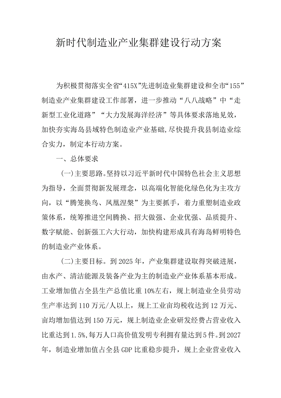 新时代制造业产业集群建设行动方案.docx_第1页