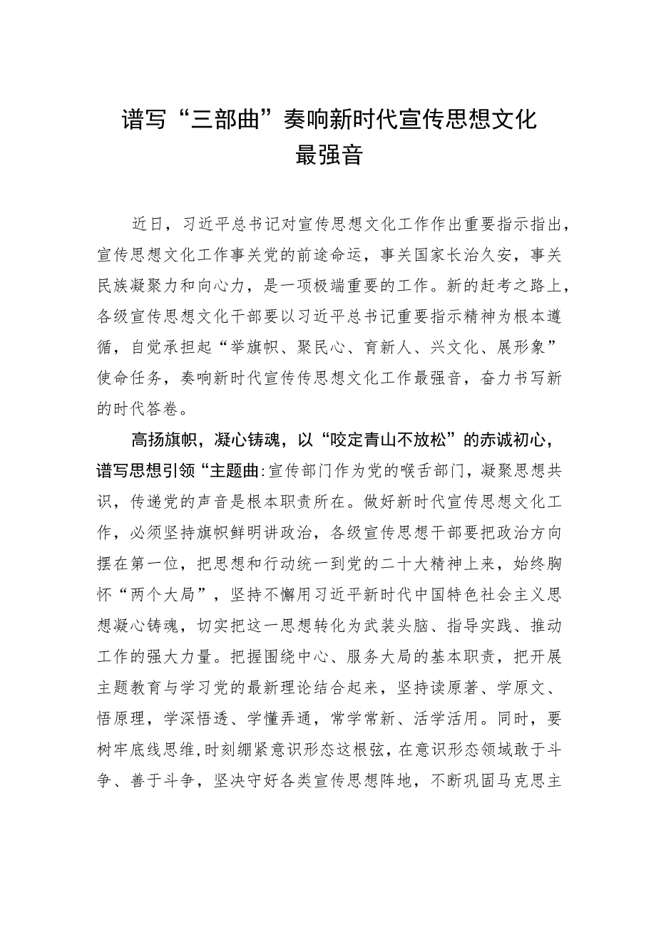 谱写“三部曲”奏响新时代宣传思想文化最强音.docx_第1页