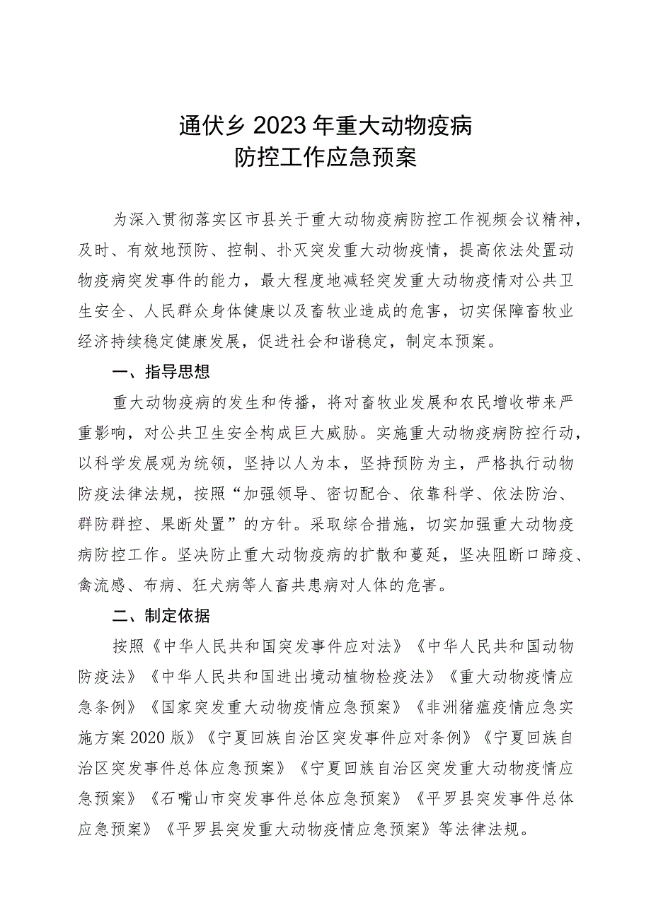 通伏乡2023年重大动物疫病防控工作应急预案.docx_第1页