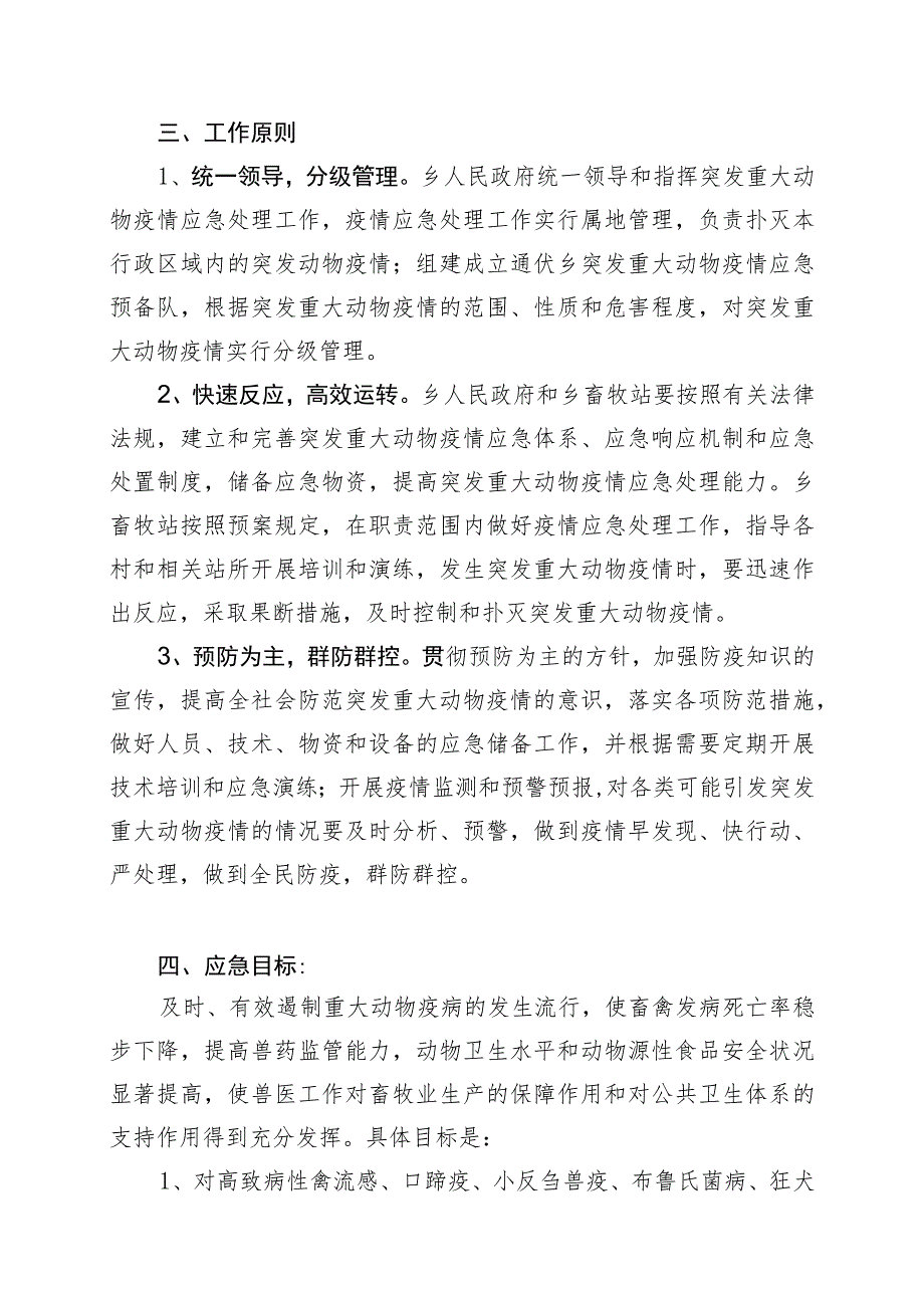 通伏乡2023年重大动物疫病防控工作应急预案.docx_第2页