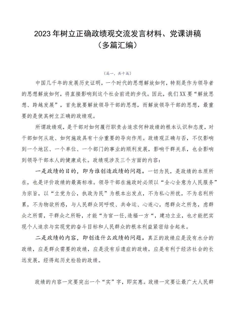 2023年树立正确政绩观交流发言材料、党课讲稿（多篇汇编）.docx_第1页