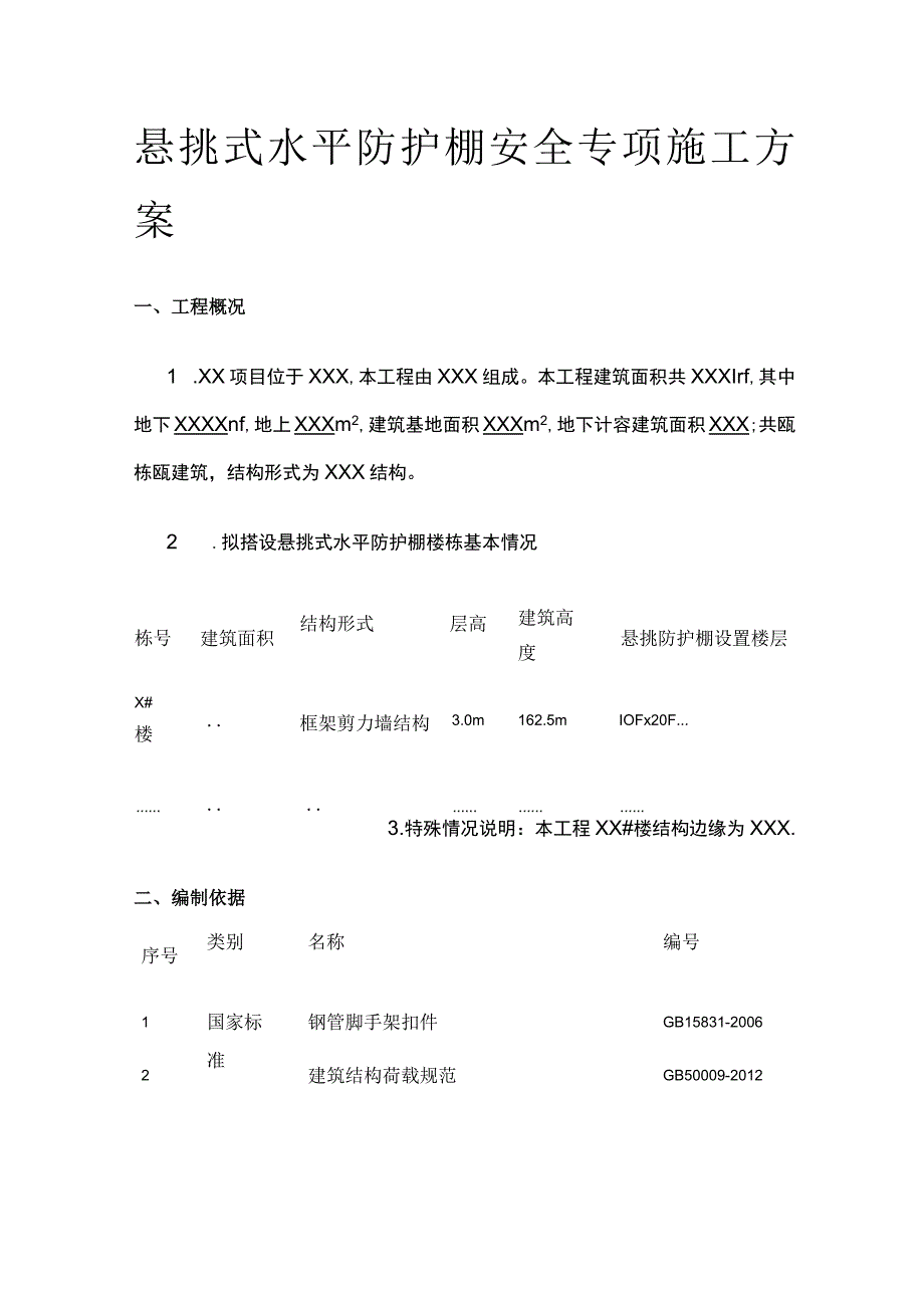 悬挑式水平防护棚安全专项施工方案.docx_第1页