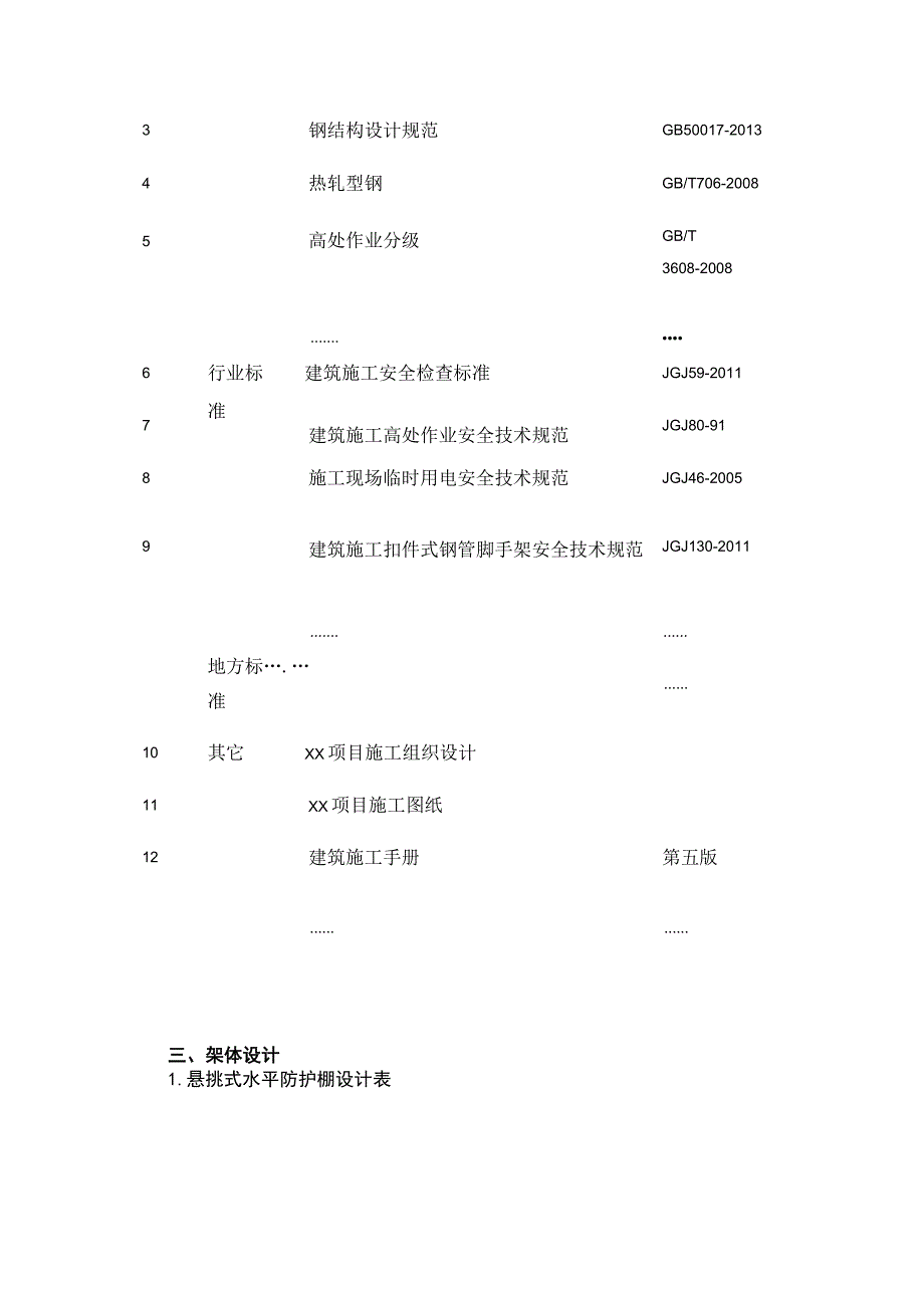 悬挑式水平防护棚安全专项施工方案.docx_第2页